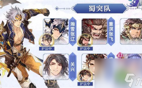 三国志幻想大陆蜀突队怎么玩 三国志幻想大陆蜀突队玩法攻略