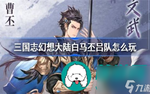 三国志幻想大陆白马丕吕队最佳玩法是什么-三国志幻想大陆白马丕吕队的最佳玩法介绍