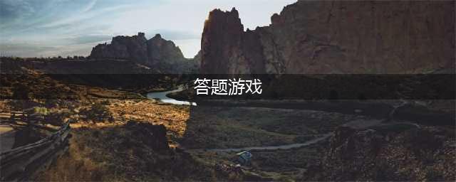 答题类游戏排行榜前十名2022 好玩的答题类手机游戏推荐(答题游戏)