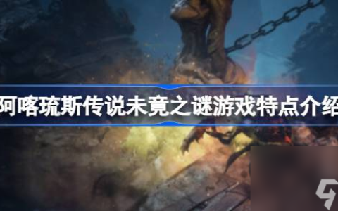 阿喀琉斯传说未竟之谜游戏特点介绍