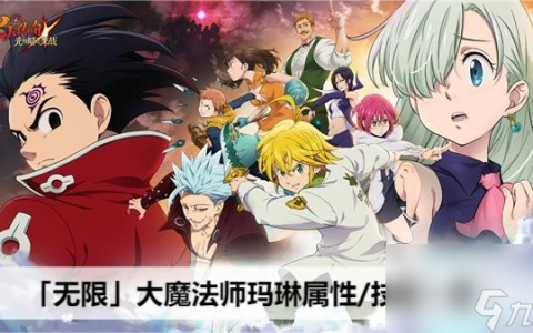 七人传奇光与暗之交战无限大魔法师玛琳属性/技能介绍表