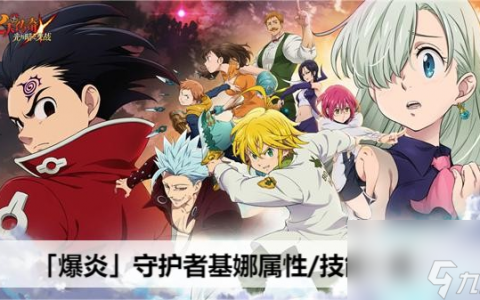 七人传奇光与暗之交战爆炎守护者基娜属性/技能详细介绍