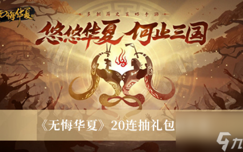 无悔华夏20连抽兑换码大全