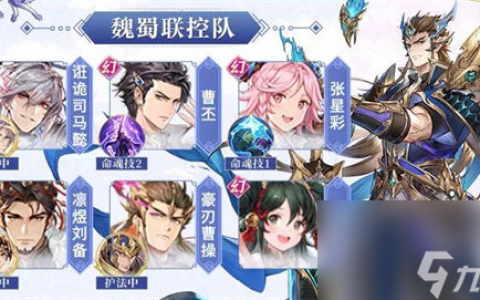 三国志幻想大陆魏蜀联控队怎么玩 三国志幻想大陆魏蜀联控队玩法攻略