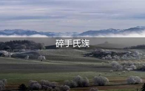 《魔兽世界》怀旧服碎手氏族任务怎么做 碎手氏族任务完成攻略(碎手氏族)