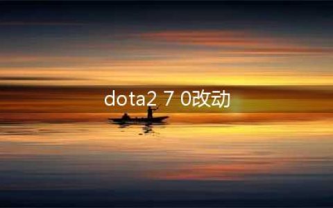 Dota2新版7.0版本新版英雄改动内容一览 7.0版本改动内容分析(dota2 7 0改动)