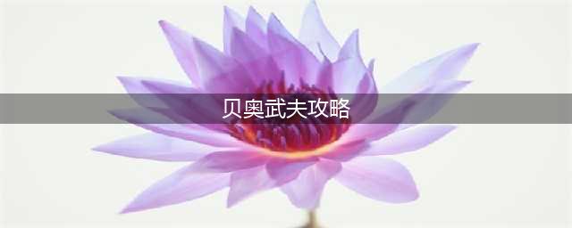 鬼泣巅峰之战贝奥武夫怎么打(贝奥武夫攻略)