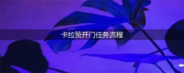 《魔兽世界》卡拉赞开门任务怎么做 卡拉赞开门任务流程(卡拉赞开门任务流程)