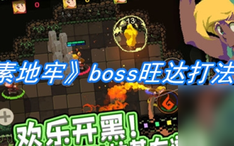 《元素地牢》boss旺达打法技巧
