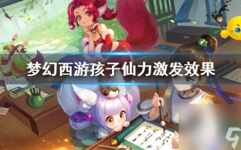 《梦幻西游》孩子仙力激发效果介绍