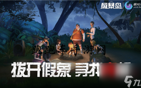 风暴岛朱迪怎么玩