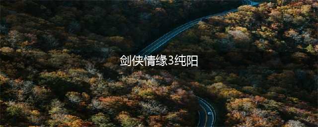 《剑网3》纯阳晓天套属性介绍 纯阳晓天套外观一览(剑侠情缘3纯阳)