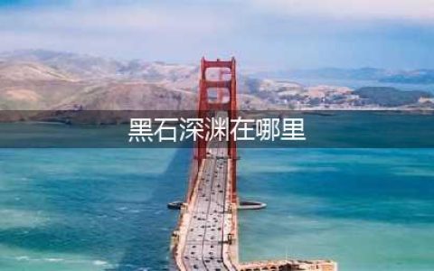 《魔兽世界》怀旧服黑石深渊在哪里 黑石深渊位置介绍(黑石深渊在哪里)