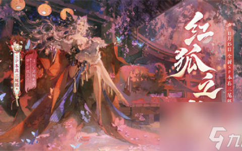 阴阳师手游本真三尾狐什么时候上线 阴阳师本真三尾狐什么时候出