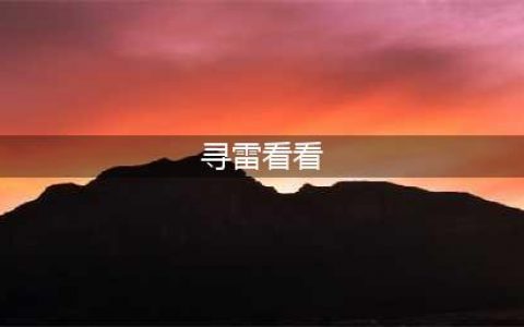 大师级副本设计《最终幻想》重温踩雷寻宝的乐趣(寻雷看看)