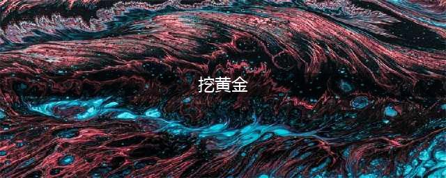 挖黄金矿工单人游戏下载大全2022 经典挖黄金矿工单人手游有什么(挖黄金)