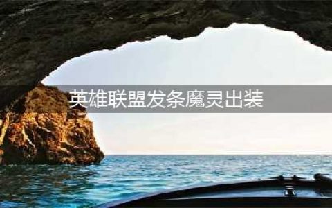 《英雄联盟》s12发条魔灵奥莉安娜出装天赋推荐