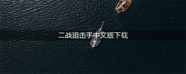 2022中文版二战狙击手游戏单机下载 二战狙击手游戏排行榜(二战狙击手中文版下载)