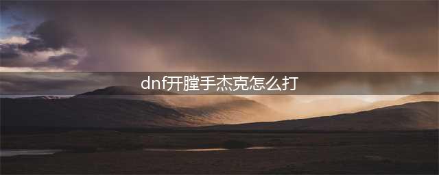 《dnf》帝国竞技场开膛手杰克怎么打 帝国竞技场开膛手杰克打法介绍(dnf开膛手杰克怎么打)