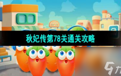 《保卫萝卜4》秋妃传第78关通关攻略