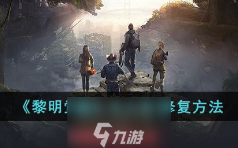 黎明觉醒无人机怎么修理-无人机完美修理教程