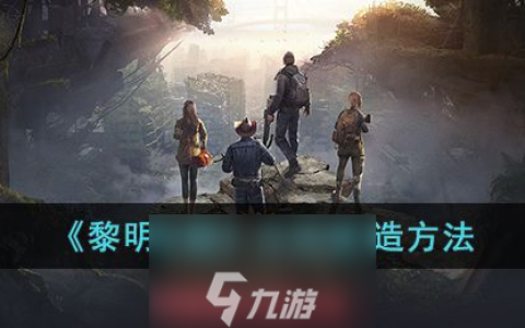 黎明觉醒庄园怎么建造-黎明觉醒庄园建造流程