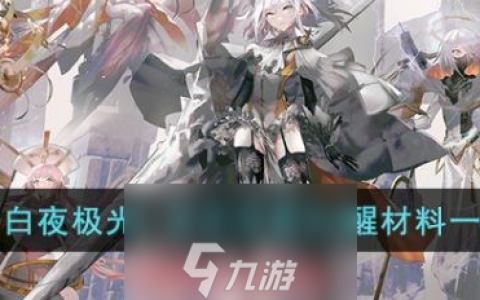 白夜极光彼亚塔曼三次觉醒材料列表