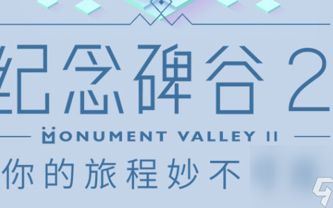 纪念碑谷2第八章远日点怎么过 纪念碑谷2第八章远日点通关攻略