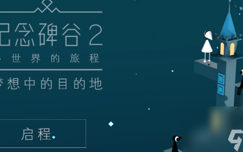 纪念碑谷2第九章神圣之门怎么过 纪念碑谷2第九章神圣之门通关攻略