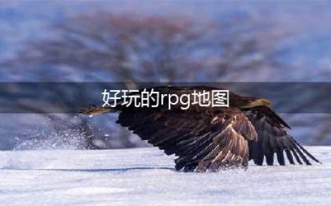 老司机推荐我的世界十大好玩的RPG地图，你玩过几个？(好玩的rpg地图)