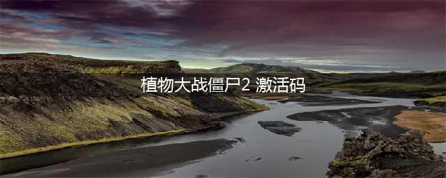 植物大战僵尸兑换码永久2022 pvz2官方给的永久激活码2022