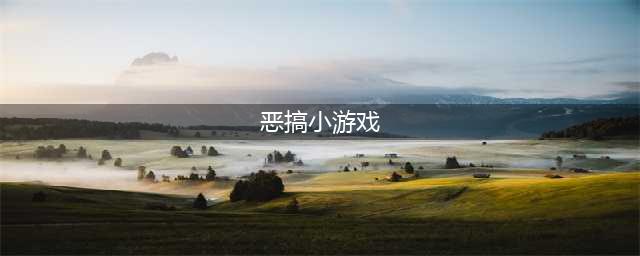 2021十大好玩的恶搞游戏推荐 恶搞游戏盘点(恶搞小游戏)