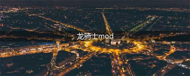 《我的世界》龙骑士mod指令介绍 龙骑士指令分享(龙骑士mod)