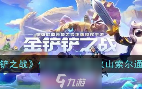 金铲铲之战保卫铲铲市活火山索尔速通步骤