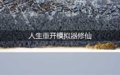 《人生重开模拟器》修仙方法 如何修仙(人生重开模拟器修仙)