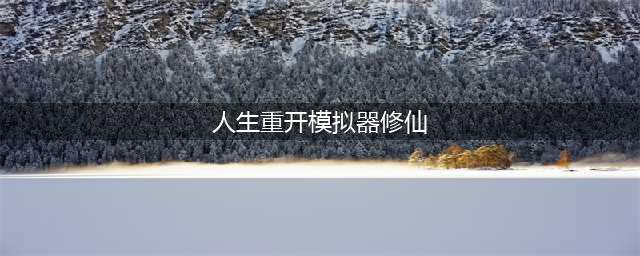 《人生重开模拟器》修仙方法 如何修仙(人生重开模拟器修仙)