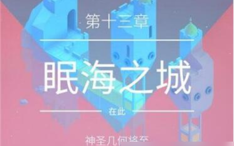 纪念碑谷2第13关怎么过 具体介绍