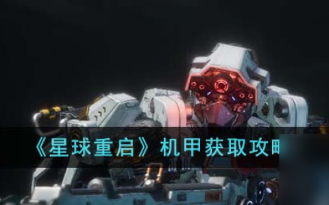 星球重启机甲怎么获取-机甲获取攻略
