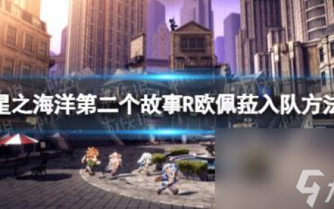 星之海洋第二个故事R欧佩菈怎么加入  欧佩菈入队方法
