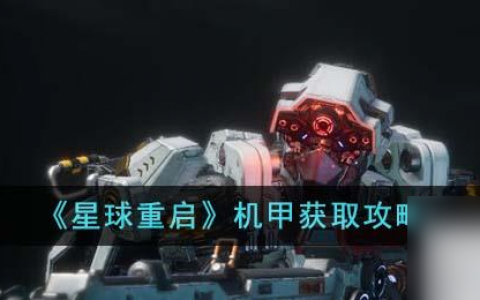 星球重启机甲获取攻略推荐