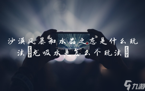 沙漠风暴和水晶之恋是什么玩法 龙吸水是怎么个玩法