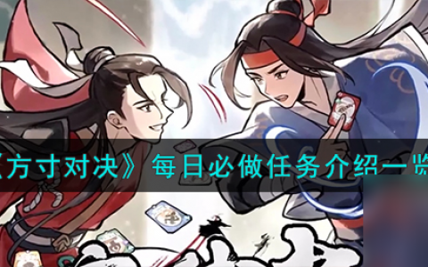 方寸对决每日必做任务有什么-每日必做任务详细介绍 已采纳
