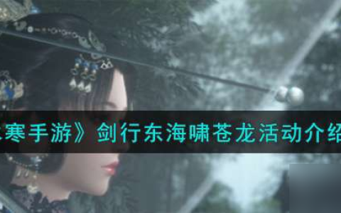 《逆水寒手游》剑行东海啸苍龙活动介绍介绍