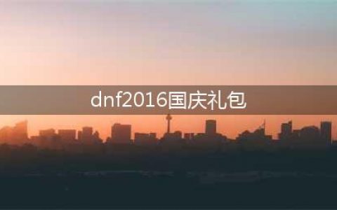 dnf2016国庆怎么搬砖 如何轻松搬出国庆套(dnf2016国庆礼包)
