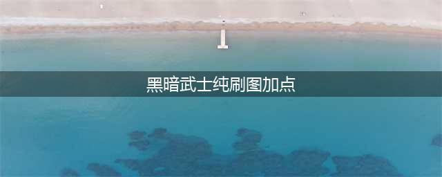 《DNF》黑暗武士110级刷图加点排列(黑暗武士纯刷图加点)