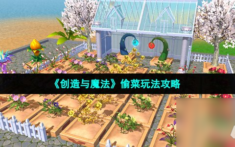 《创造与魔法》偷菜玩法攻略