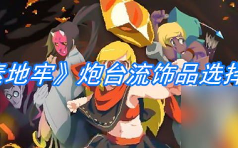《元素地牢》炮台流饰品选择推荐