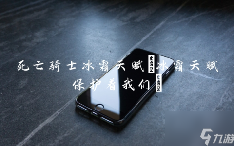 死亡骑士冰霜天赋 冰霜天赋保护着我们