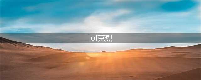 《lol》新版本上单克烈玩法出装推荐(lol克烈)