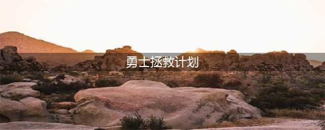 《勇士拯救计划》广告免除攻略大全 如何免广告(勇士拯救计划)